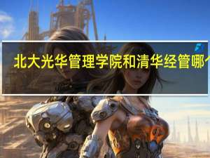 北大光华管理学院和清华经管哪个好