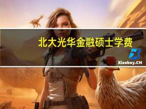 北大光华金融硕士学费