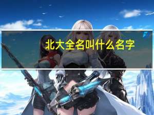 北大全名叫什么名字