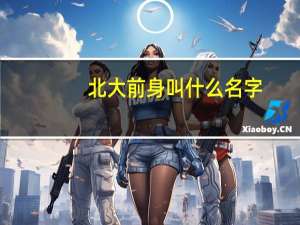 北大前身叫什么名字