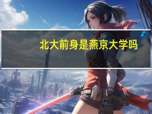 北大前身是燕京大学吗