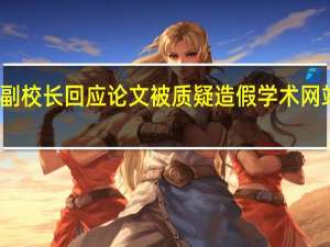 北大副校长回应论文被质疑造假 学术网站也打假吗
