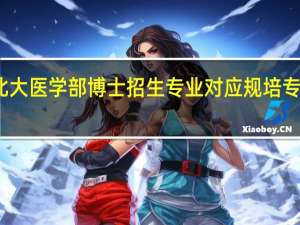 北大医学部博士招生专业对应规培专业要求
