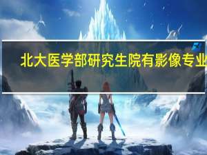 北大医学部研究生院有影像专业么