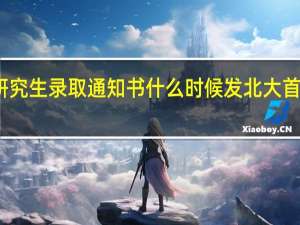 北大医学院研究生录取通知书什么时候发 北大首封录取通知书送达