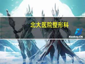 北大医院整形科？北京哪个正规医院割双眼皮好