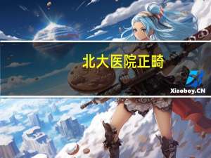 北大医院正畸(北大口腔医院矫正牙到底是怎么收费的)