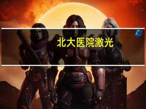 北大医院激光(激光去疤痕是怎么回事)