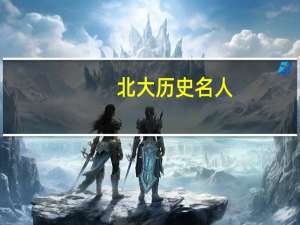 北大历史名人（北大名人）
