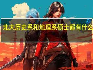 北大历史系和地理系硕士都有什么专业