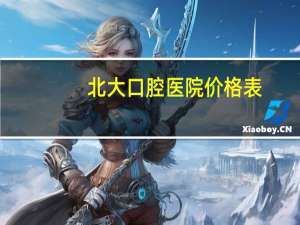 北大口腔医院价格表？北大口腔医院洗牙多少钱