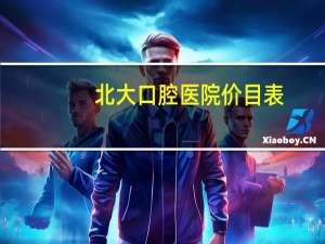 北大口腔医院价目表(北大口腔医院矫正牙到底是怎么收费的)