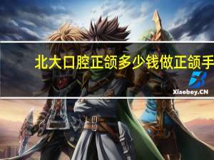 北大口腔正颌多少钱 做正颌手术要多少钱