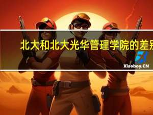 北大和北大光华管理学院的差别