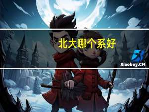 北大哪个系好