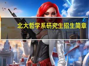 北大哲学系研究生招生简章