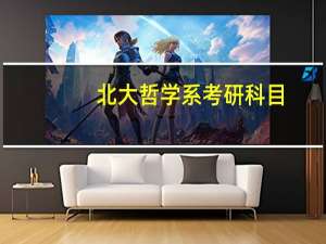 北大哲学系考研科目