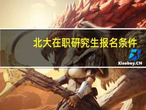 北大在职研究生报名条件