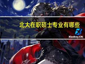 北大在职硕士专业有哪些