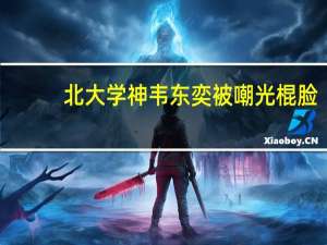 北大学神韦东奕被嘲光棍脸，却不知其人生非同凡响被打脸，你怎么看