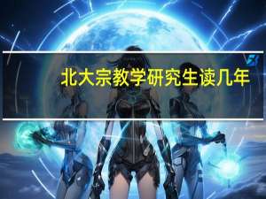 北大宗教学研究生读几年