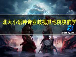北大小语种专业歧视其他院校的学生吗