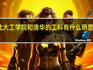 北大工学院和清华的工科有什么明显的差异