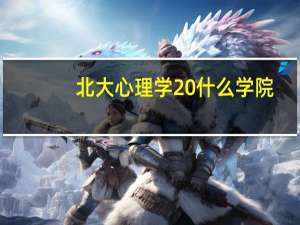 北大心理学 什么学院