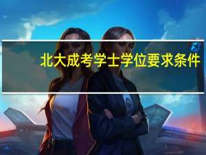 北大成考学士学位要求条件