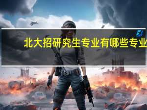 北大招研究生专业有哪些专业