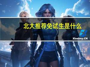 北大推荐免试生是什么