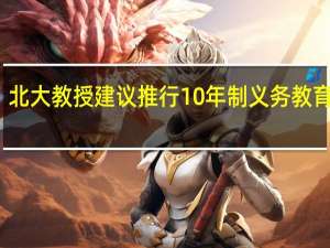 北大教授建议推行10年制义务教育政策