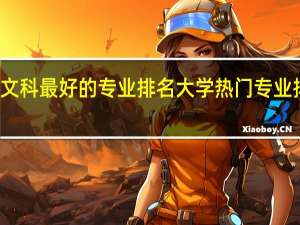 北大文科最好的专业排名 大学热门专业排名前十名
