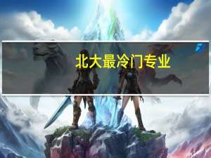 北大最冷门专业，一人旷课全系放假，毕业照仅1人，工作后为何被争抢