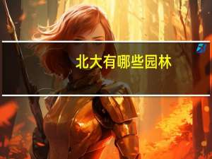 北大有哪些园林