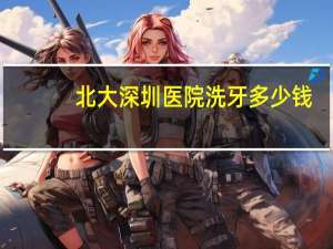 北大深圳医院洗牙多少钱，北大口腔医院为什么自费