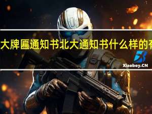 北大牌匾通知书 北大通知书什么样的有多特别