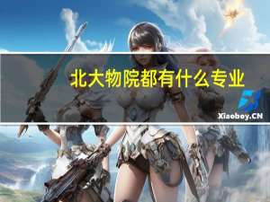 北大物院都有什么专业