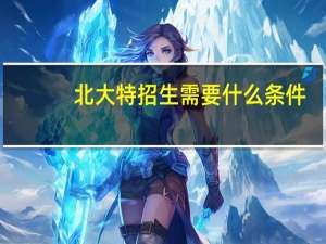 北大特招生需要什么条件