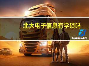 北大电子信息有学硕吗