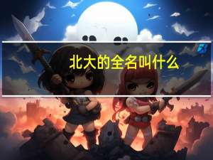 北大的全名叫什么