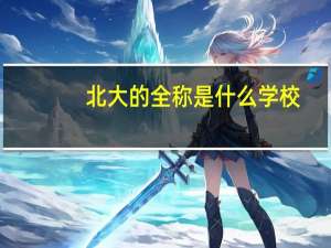 北大的全称是什么学校