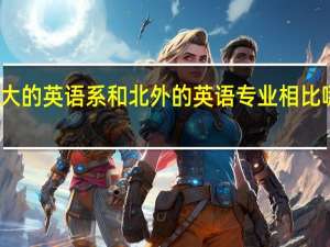 北大的英语系和北外的英语专业相比哪个最棒