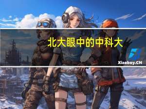 北大眼中的中科大：中科大最好的专业是什么