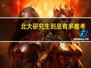 北大研究生到底有多难考