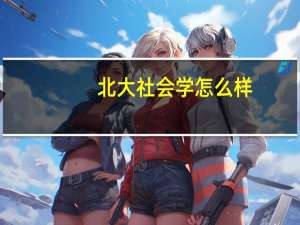 北大社会学怎么样