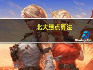 北大绩点算法