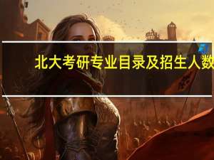 北大考研专业目录及招生人数