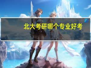 北大考研哪个专业好考