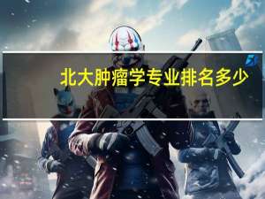 北大肿瘤学专业排名多少